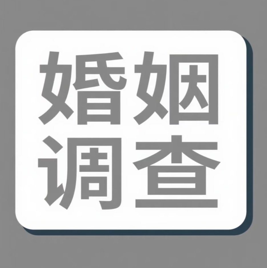 开封婚姻调查